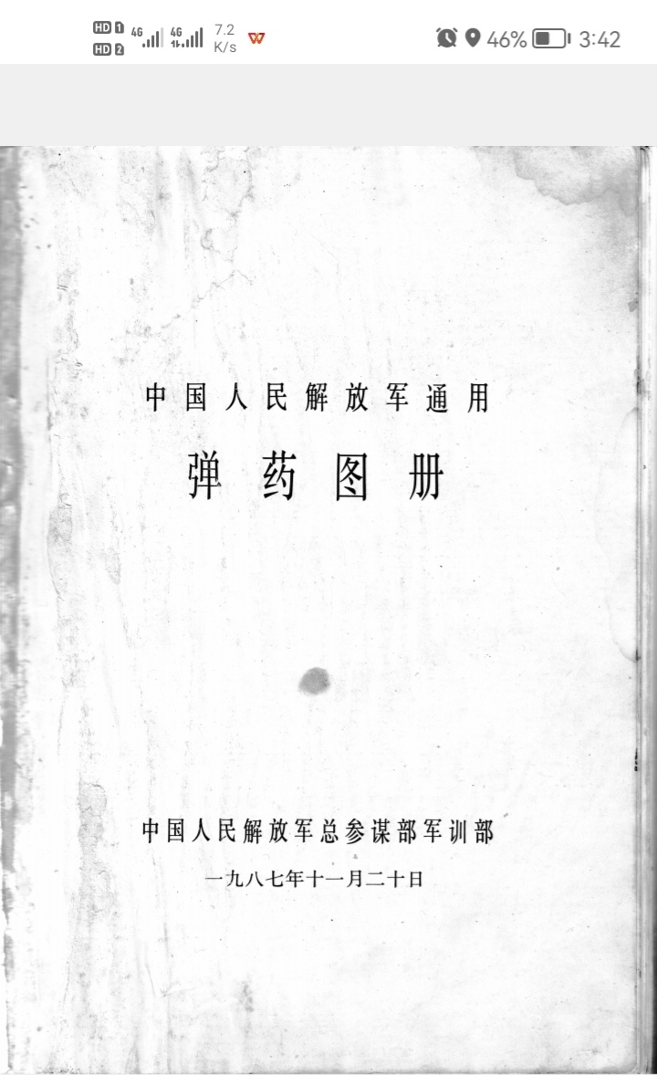 《中国人民解放军通用弹药图册》1987年版 封面